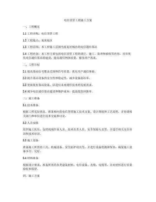 电信顶管工程施工方案