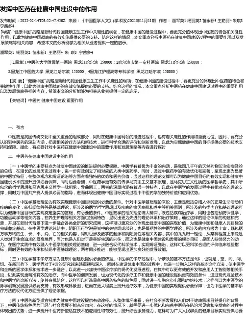 发挥中医药在健康中国建设中的作用