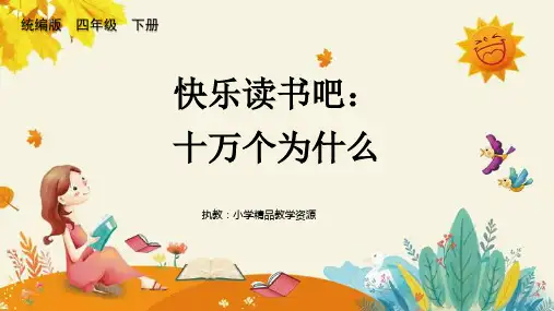 统编四下快乐读书吧《十万个为什么》PPT课件