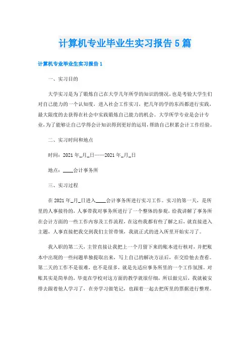 计算机专业毕业生实习报告5篇