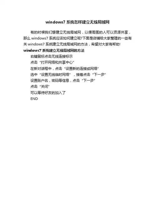 windows7系统怎样建立无线局域网