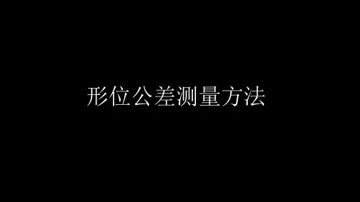 形位公差测量方法