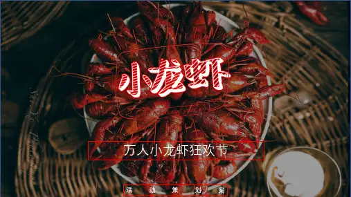 2019地产项目万人小龙虾狂欢节活动策划方案【商业地产】【美食节】