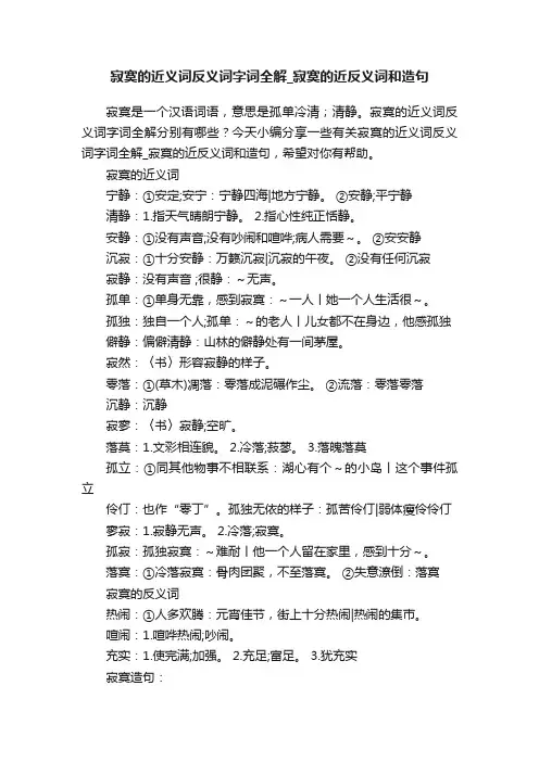 寂寞的近义词反义词字词全解_寂寞的近反义词和造句