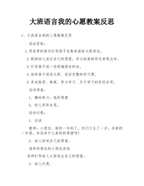 大班语言我的心愿教案反思