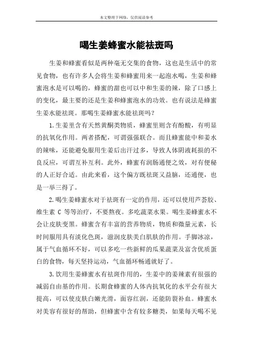 喝生姜蜂蜜水能祛斑吗