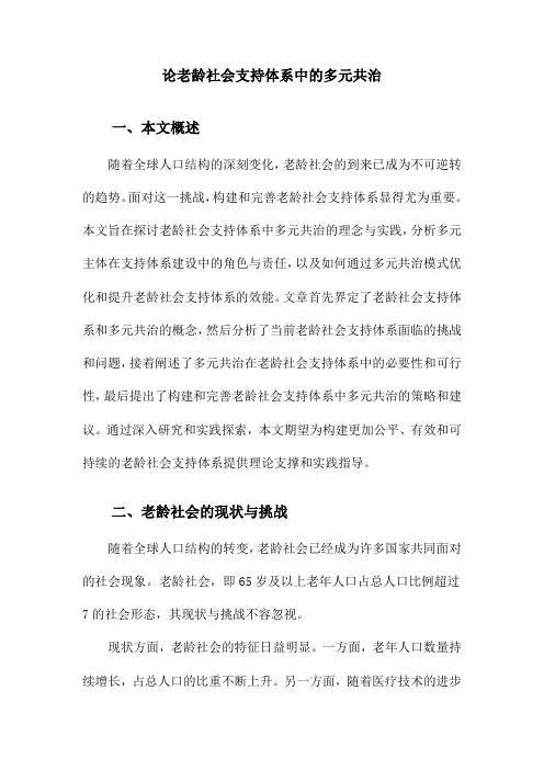 论老龄社会支持体系中的多元共治