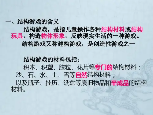 结构游戏的种类与指导