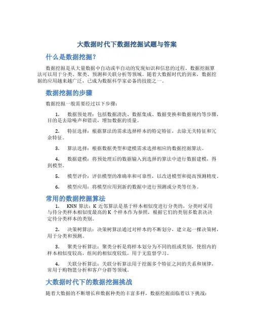 《大数据时代下数据挖掘》试题与答案..