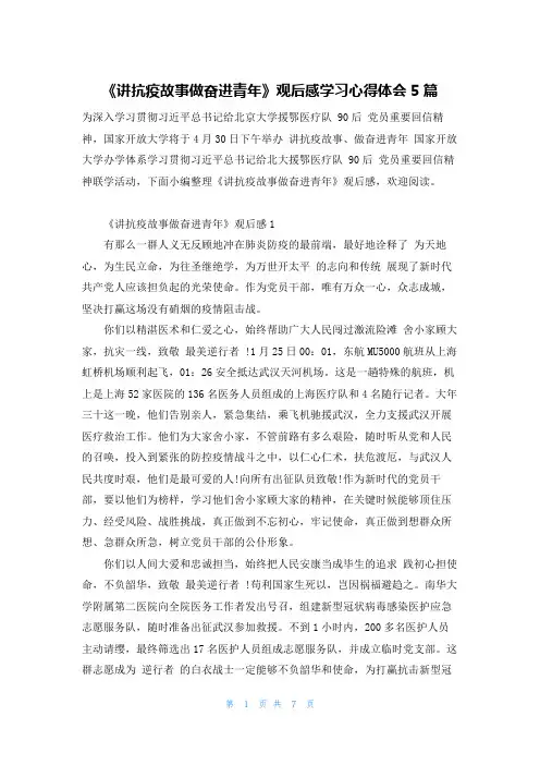 《讲抗疫故事做奋进青年》观后感学习心得体会5篇