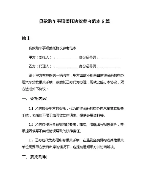 贷款购车事项委托协议参考范本6篇