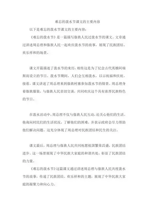 难忘的泼水节课文的主要内容
