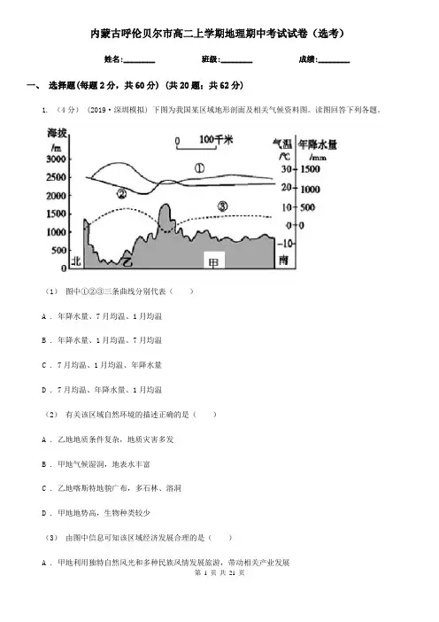 内蒙古呼伦贝尔市高二上学期地理期中考试试卷(选考)