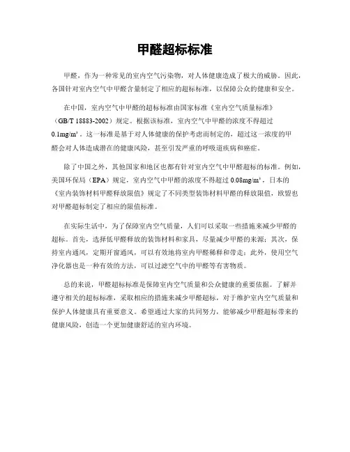 甲醛超标标准