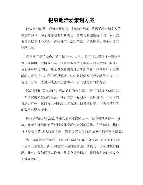 健康跑活动策划方案