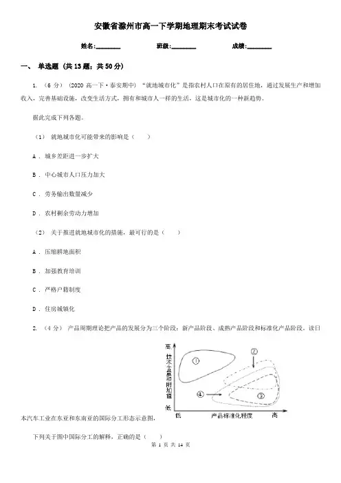 安徽省滁州市高一下学期地理期末考试试卷
