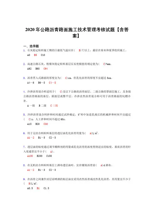 最新2020年公路沥青路面施工技术管理模拟考试复习题库(答案)