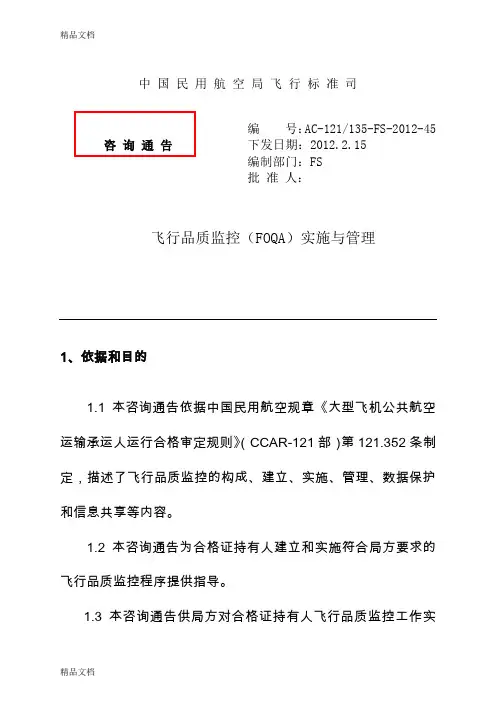 (整理)飞行品质监控FOQA实施与管理文印版