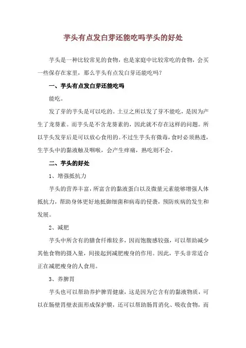 芋头有点发白芽还能吃吗 芋头的好处