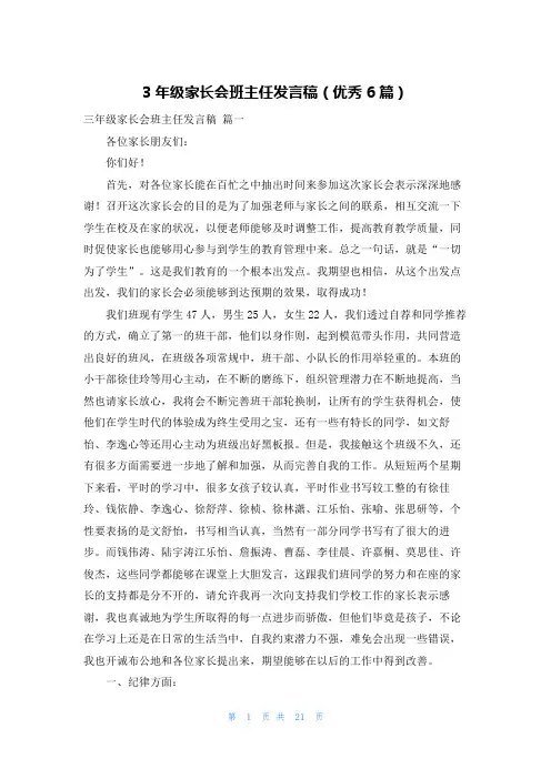 3年级家长会班主任发言稿(优秀6篇)
