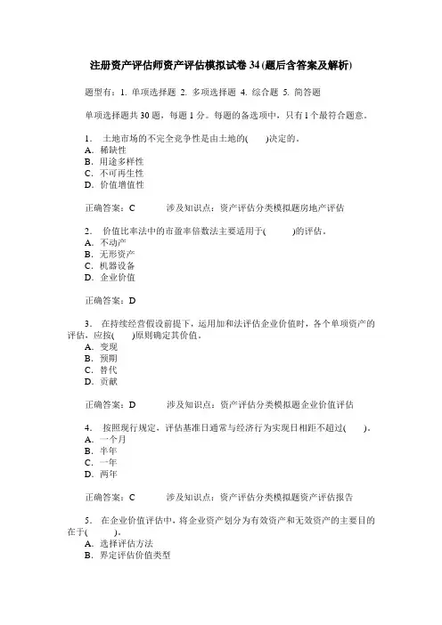注册资产评估师资产评估模拟试卷34(题后含答案及解析)