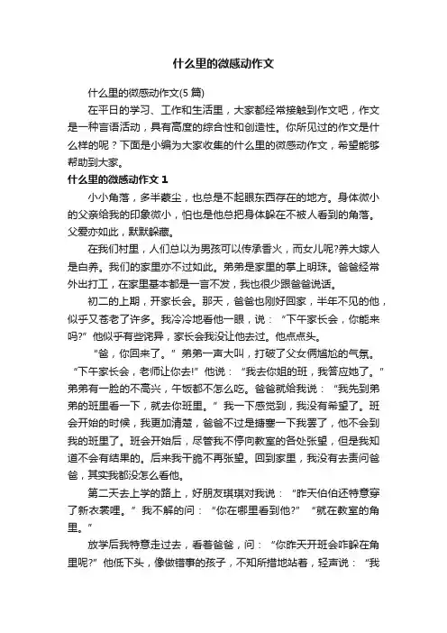 什么里的微感动作文（5篇）