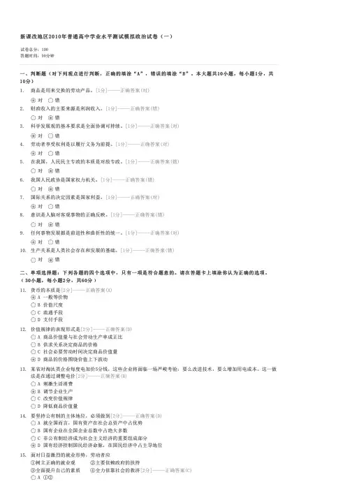 新课改地区2010年普通高中学业水平测试模拟政治试卷(一)-高中会考政治试卷与试题