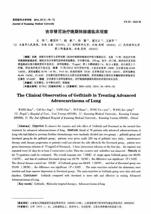 吉非替尼治疗晚期肺腺癌临床观察