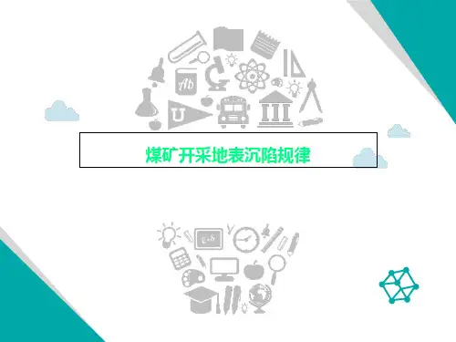 煤矿开采地表沉陷规律