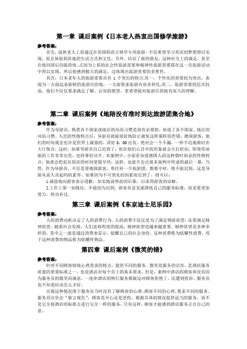 《旅游服务心理学(第2版)》课后案例答案