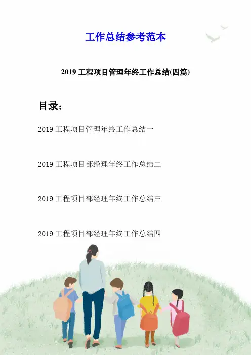 2019工程项目管理年终工作总结(四篇)