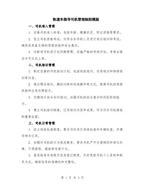 轨道车指导司机管理细则模版