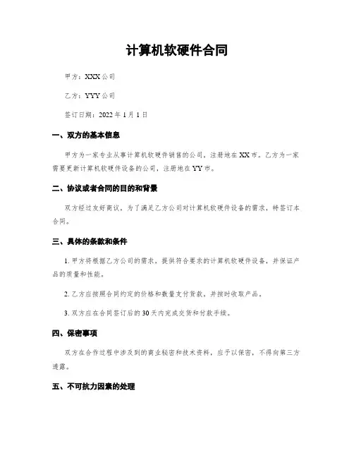 计算机软硬件合同