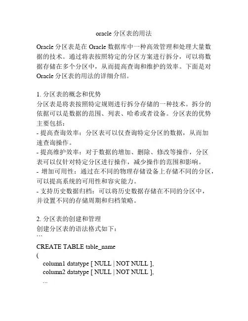 oracle分区表的用法