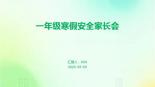 一年级寒假安全家长会PPT