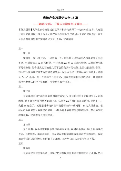 房地产实习周记大全15篇【完整版】
