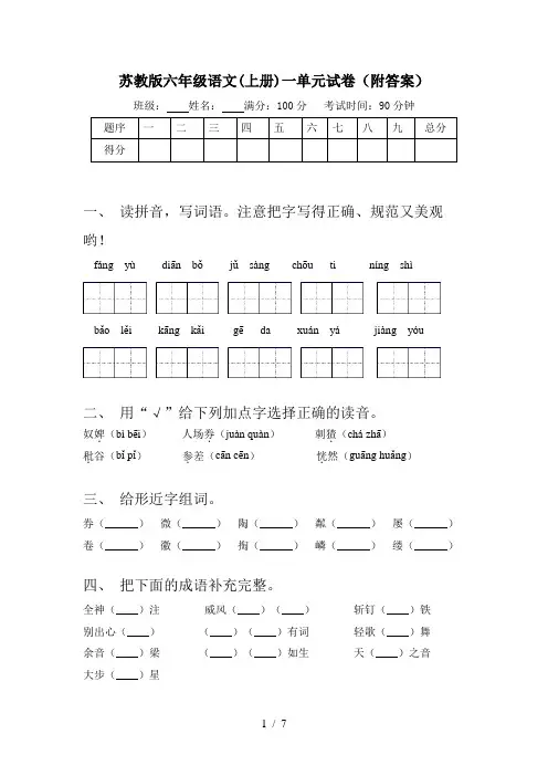 苏教版六年级语文(上册)一单元试卷(附答案)