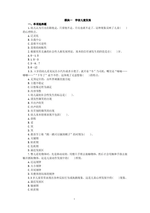 幼儿园保教知识与能力模块一 学前儿童发展