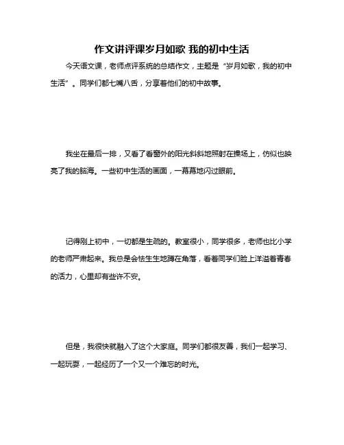 作文讲评课岁月如歌 我的初中生活