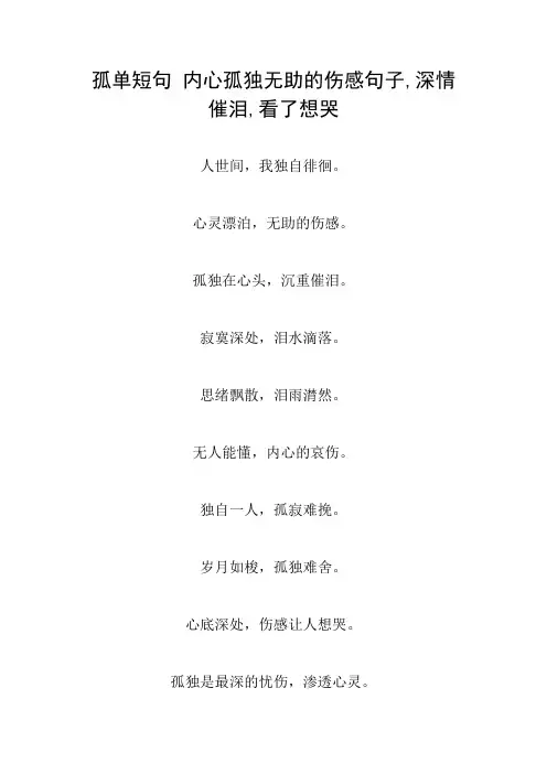 孤单短句 内心孤独无助的伤感句子,深情催泪,看了想哭