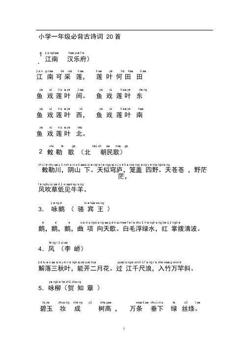 word完整版小学一年级必背古诗词20首