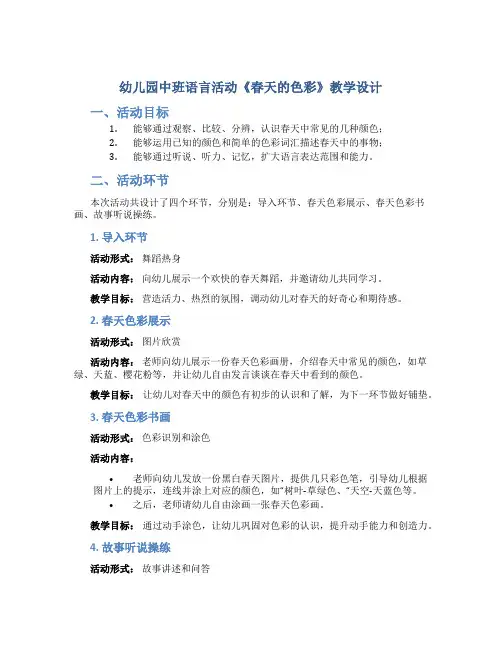 幼儿园中班语言活动《春天的色彩》教学设计【含教学反思】