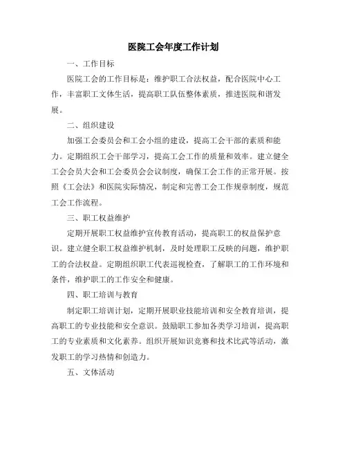 医院工会年度工作计划