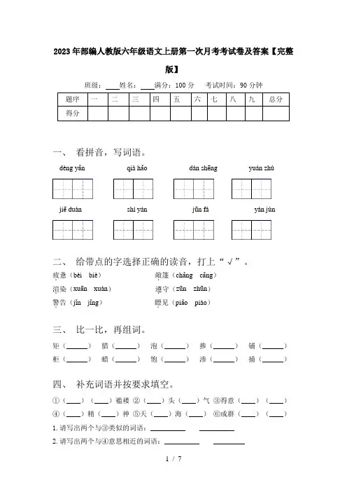2023年部编人教版六年级语文上册第一次月考考试卷及答案【完整版】