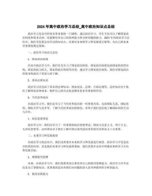2024年高中政治学习总结_高中政治知识点总结