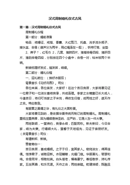汉式周制婚礼仪式古风