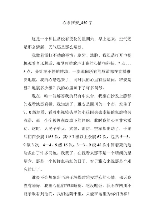 心系雅安_450字