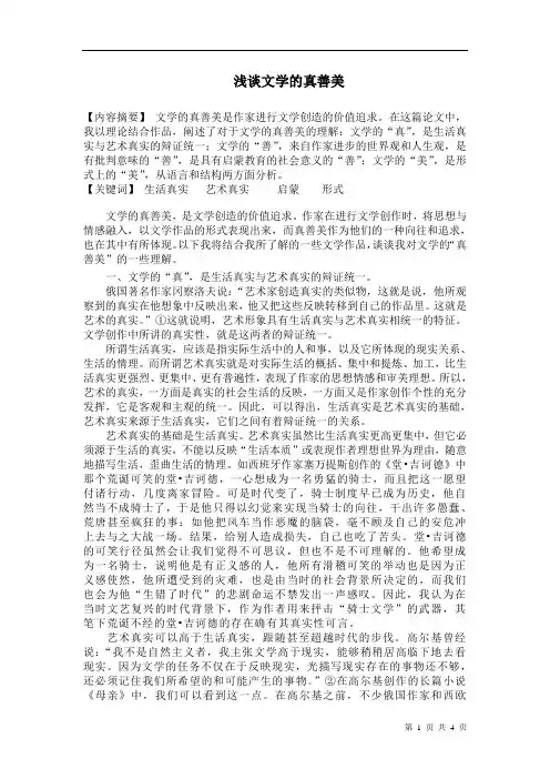 浅谈文学的真善美