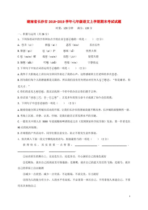 湖南省长沙市2018_2019学年七年级语文上学期期末考试试题(含答案)