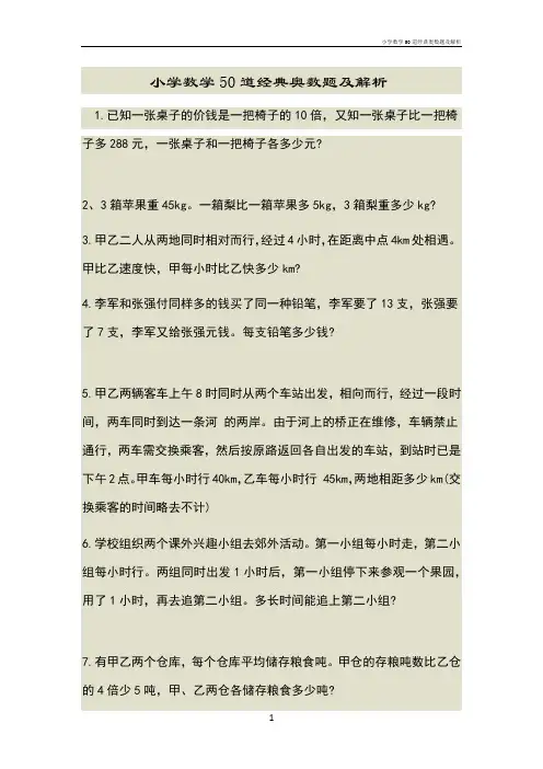 小学数学50道经典奥数题及解析